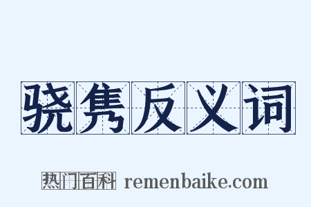 骁隽反义词是什么意思的图片